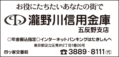 瀧野川信用金庫 五反野支店