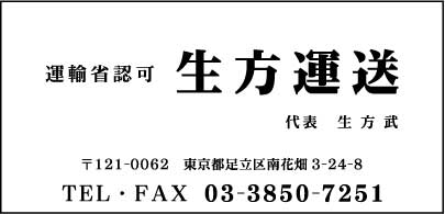 生方運送