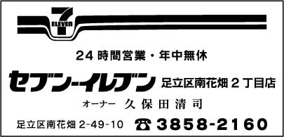 セブンイレブン 足立区南花畑2丁目店