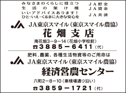 JA東京スマイル 花畑支店・JA東京スマイル 経済営農センター