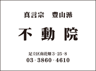 真言宗 不動院