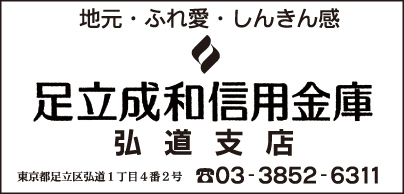 足立成和信用金庫 弘道支店