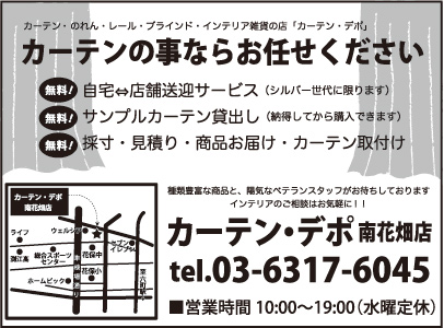 カーテン・デポ 南花畑店