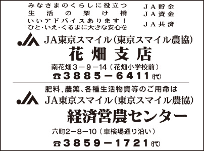 JA東京スマイル 花畑支店・JA東京スマイル 経済営農センター