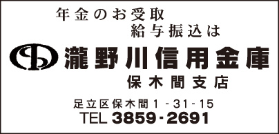 瀧野川信用金庫 保木間支店