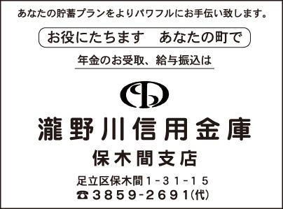 瀧野川信用金庫 保木間支店