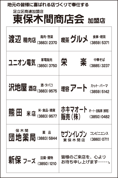 東保木間商店会