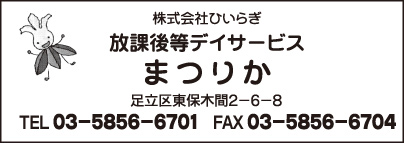 放課後等デイサービス まつりか ㈱ひいらぎ