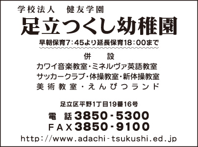 足立つくし幼稚園