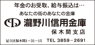 瀧野川信用金庫 保木間支店