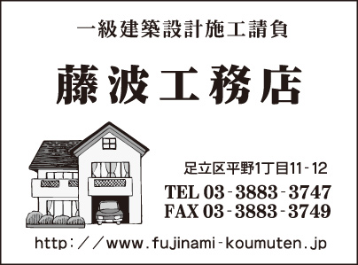 藤波工務店