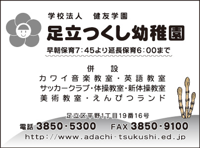 学校法人　健友学園足立つくし幼稚園