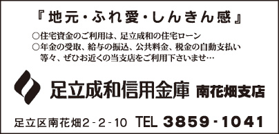 足立成和信用金庫 南花畑支店