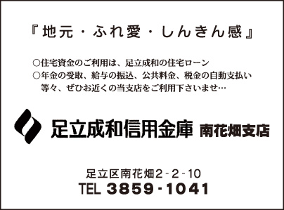 足立成和信用金庫 南花畑支店