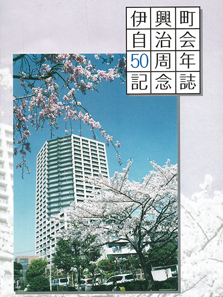 50周年記念誌