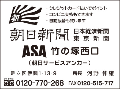 ASA竹の塚西口