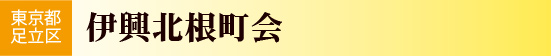 東京都足立区　伊興北根町会