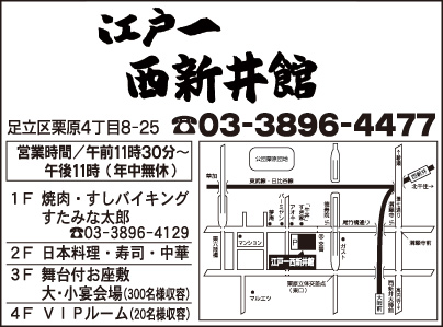 江戸一 西新井館
