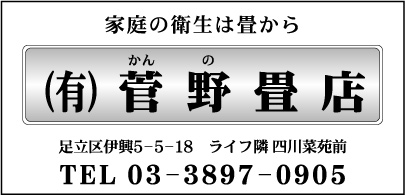 ㈲菅野畳店