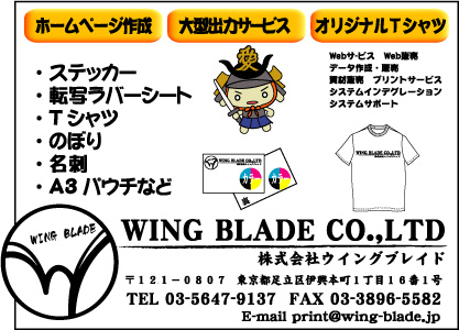 ㈱ウイングブレイド