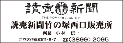 読売新聞 竹の塚西口販売所