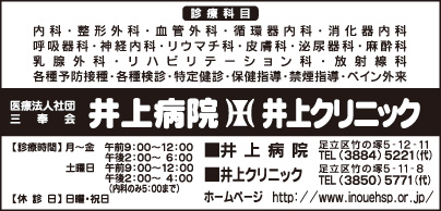 井上病院・井上クリニック