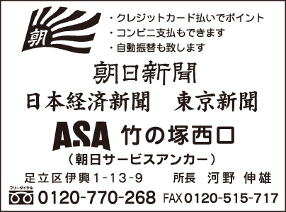 ASA竹の塚西口