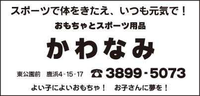 おもちゃとスポーツ用品 かわなみ