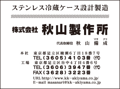 ㈱秋山製作所