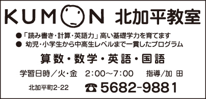 KUMON 北加平教室