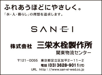 ㈱三栄水栓製作所 関東物流センター