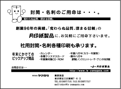 月印紙製品 ㈱ヤマガタ 東京支店