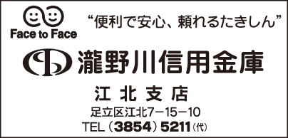 瀧野川信用金庫江北支店