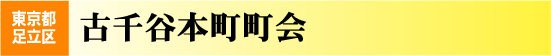 古千谷本町町会