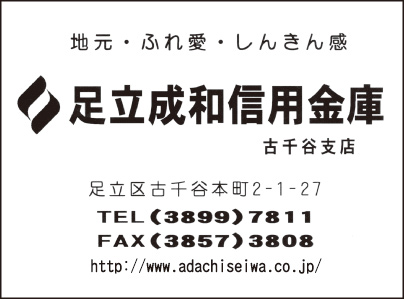 足立成和信用金庫 古千谷支店