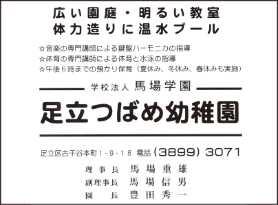 足立つばめ幼稚園