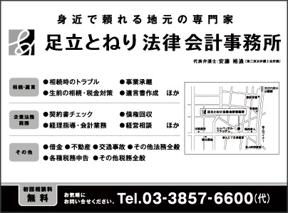 足立とねり法律会計事務所