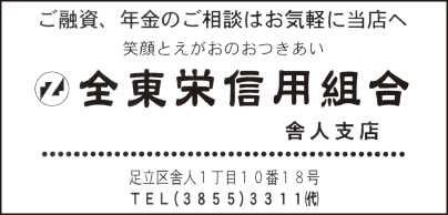 全東栄信用組合 舎人支店