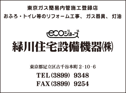 緑川住宅設備機器㈱