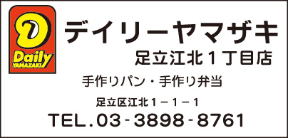 デイリーヤマザキ　足立江北1丁目店