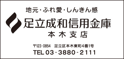 足立成和信用金庫 本木支店