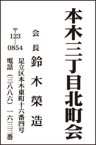 本木三丁目北町会 会長