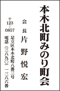 本木北町みのり町会 会長