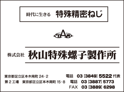 ㈱秋山特殊螺子製作所