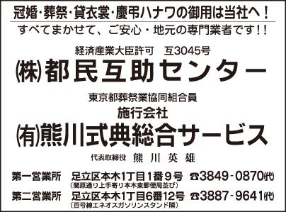 ㈱都民互助センター・㈲熊川式典総合サービス