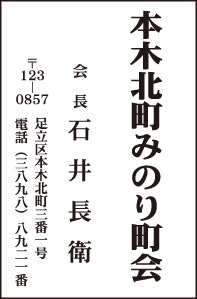 本木北町みのり町会 会長