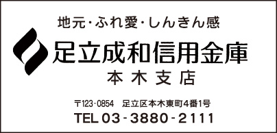 足立成和信用金庫 本木支店