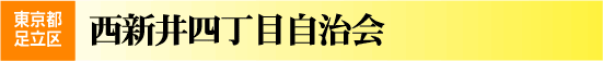 西新井4丁目自治会