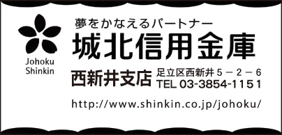 城北信用金庫 西新井支店