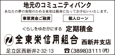 全東栄信用組合 西新井支店